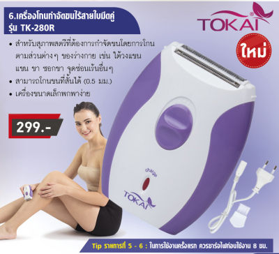 TOKAI เครื่องโกนกำจัดขนไร้สายใบมีดคู่ TK-280R ขนาดพกพา พร้อมสายชาร์ท รุ่นจิ๋วสำหรับท่านสุภาพสตรี – สีม่วง