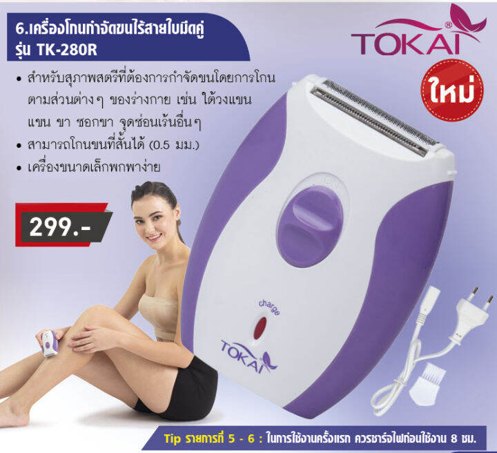 tokai-เครื่องโกนกำจัดขนไร้สายใบมีดคู่-tk-280r-ขนาดพกพา-พร้อมสายชาร์จ-รุ่นจิ๋วสำหรับท่านสุภาพสตรี-สีม่วง