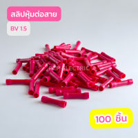 สลิปหุ้มต่อสาย BV1.5 สีเเดง , BV2.5 สีน้ำเงิน , BV5.5 สีเหลือง (เเพ็ค100ชิ้น) สินค้าพร้อมส่งในไทย