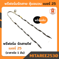 พรีฟอร์ม รัดสายไฟ หุ้มฉนวน เบอร์ 25 ตัวดึงสายไฟ  DIA 9.03-9.50 MM. (สินค้าพร้อมส่ง)