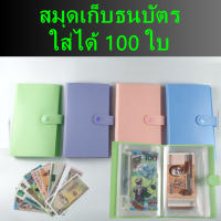 สมุดเก็บธนบัตร อัลบั้มสะสมธนบัตร ใส่ได้ 100 ใบ