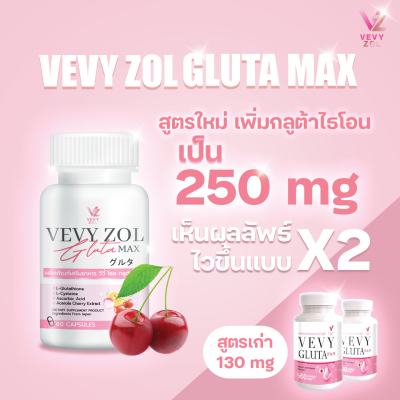 วีวี่กลูต้า แม็กซ์ VEVYZOL GLUTA MAX กลูต้าผิวขาว สูตรใหม่ สูตรกู้ผิวขาวทันใจ ของเเท้ 100% สินค้าพร้อมส่ง  (1 กระปุก)