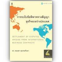 การระงับข้อพิพาททางสัญญาธุรกิจระหว่างประเทศ (ดร.เขมจุฑา สุวรรณจินดา) ปีที่พิมพ์ : กรกฎาคม 2566 (ครั้งที่ 3)