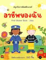 หนังสือ   อาชีพของฉัน : สนุกกับการติดสติกเกอร์