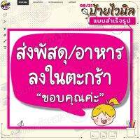 ป้ายไวนิล พร้อมใช้งานแจ้ง "ส่งพัสดุ อาหาร ในตะกร้า" แบบสำเร็จรุูป ไม่ต้องรอออกแบบ แนวนอน พิมพ์ 1 หน้า ผ้าหลังขาว