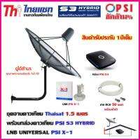 กล่องดาวเทียม PSI S3 + THAISAT 1.5 เมตร (c-band) + ขายึดผนัง + LNB PSI X-1 พร้อมสายRG6 50เมตร storetex shop