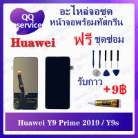 หน้าจอ Huawei Y9 Prime 2019 / Huawei Y9S (แถมชุดไขควง) อะไหล่จอชุด หัวเว่ย หน้าจอพร้อมทัสกรีน อะไหล่หน้าจอ LCD Screen Display อะไหล่มือถือ QQ Service Display