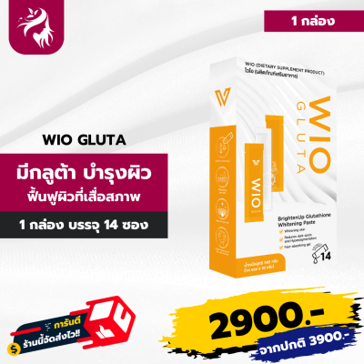 Wio ไวโอ กลูต้าบูสผิว ผิวใสมีออร่า ลดสิว ฝ้ากระ ผิวขาวกระจ่างใส 1 กล่อง มี 14 ซอง