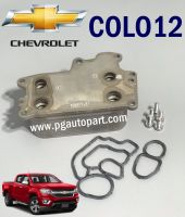 ฐานออยคูลเลอร์ เชฟโลเลตโคโลลาโด้ CHEVROLET COLORADO ปี 2012 ขึ้นไป / (1ชุด) / แท้ศูนย์