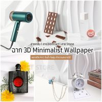 ฉากถ่ายรูป 3มิติ มินิมอล? 50x50cm ถ่ายรูปสินค้า 3D Minimalist Wallpaper พลาสติก PVC กันน้ำ กันฝุ่น สินค้าพร้อมส่ง