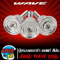 บู๊ชรองตะกร้า WAVEทุกรุ่น, บู๊ชเลสรองตะกร้า สำหรับ WAVE ทุกรุ่น เลสแท้ (สีเงิน)