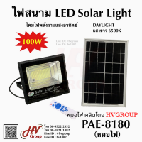 สปอร์ตไลท์โซล่าเซลล์ " หมอไฟ " ผลิตโดย HVGROUP ค่าไฟเป็น 0  กำลังไฟ 100W เต็มประสิทธิภาพ ใช้งานได้ถึง 10 ชม.