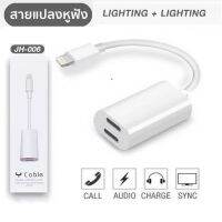 JH-006 2in1 Lighting อะแดปเตอร์เสียงแสง Converter สำหรับ iPhone 7 8 Plus XR X XS 11 12 Pro Max ชาร์จขั้วต่อหูฟัง