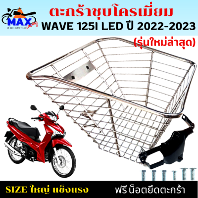 ตะกร้าหน้าเวฟ125i led ใหม่ล่าสุด  ตะกร้าเวฟ125i led 2022--2023 ตะกร้าชุบโครเมียม และชุบดำใบใหญ่ เหล็กหนาแข็งแรงทนทาน มีขาเหล็กพร้อมน็อตให้