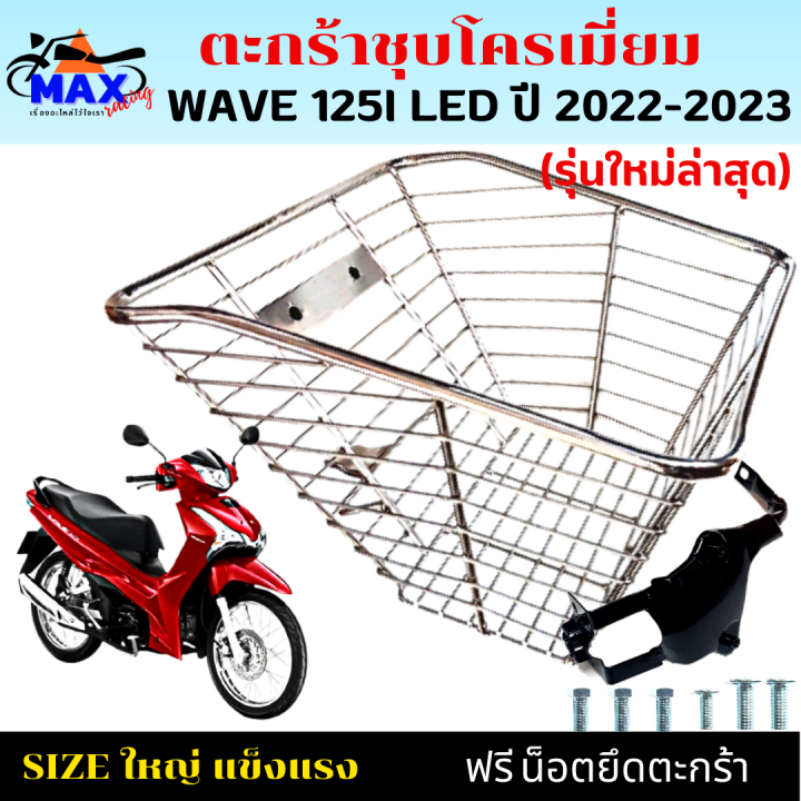 ตะกร้าหน้าเวฟ125i-led-ใหม่ล่าสุด-ตะกร้าเวฟ125i-led-2022-2023-ตะกร้าชุบโครเมียม-และชุบดำใบใหญ่-เหล็กหนาแข็งแรงทนทาน-มีขาเหล็กพร้อมน็อตให้