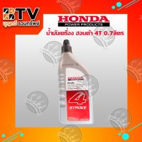 ( Promotion ) สุดคุ้ม HONDA น้ำมันเครื่อง 4จังหวะ 4T ปริมาตร 0.7 ลิตร สำหรับ จักรกลเกษตร เครื่องยนต์คาร์บูเรเตอร์ 4 จังหวะ ราคาถูก น้ํา มัน เครื่อง สังเคราะห์ แท้ น้ํา มัน เครื่อง มอเตอร์ไซค์ น้ํา มัน เครื่อง รถยนต์ กรอง น้ำมันเครื่อง