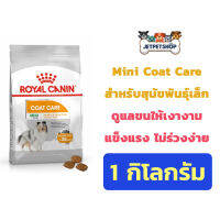 Royal Canin Mini Coat Care อาหารสุนัข โรยัล คานิน สุนัขพันธุ์เล็ก ดูแลเส้นขนให้แข็งแรง ไม่ร่วงง่าย ขนาด 1 กิโลกรัม