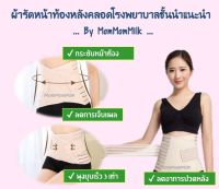 ผ้ารัดหน้าท้องหลังคลอด Postpartum Recovery Belt ผ้ารัดหน้าท้องกระชับหุ่น พุงยุบเร็ว 3 เท่า ลดอาการปวดหลัง ลดการเจ็บแผลคลอดลูก By mommommilk