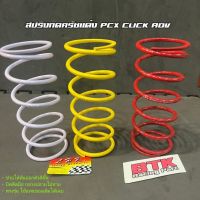 PCX ของแต่งรถ ฮอนด้า สปริงครัชแต่ง สปริงทอก PCX150 PCX160 Clcik125, 150 ADV150 Click110 สปริงกดครัช สปริงแต่ง สปริงคลัช อะไหล่ รถมอไซค์ Honda พีซีเอ็ก