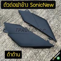 ตัวต่อฝาข้าง SonicNew Sonicตัวใหม่ โซนิคตัวใหม่ ดำด้าน