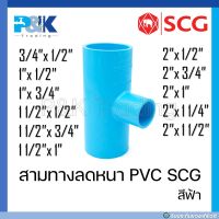 [ของแท้มั่นใจชัวร์] สามทางลด PVC "SCG" ขนาด 1/2" - 2"