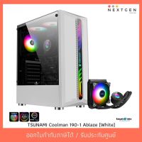 สินค้าขายดี!!! TSUNAMI Coolman 190-1 (Liquid Combo) Ablaze (White) ATX Case เคสแถมชุดน้ำ **No Hub and Remote** สินค้าใหม่! พร้อมส่งจ้า ที่ชาร์จ แท็บเล็ต ไร้สาย เสียง หูฟัง เคส ลำโพง Wireless Bluetooth โทรศัพท์ USB ปลั๊ก เมาท์ HDMI .