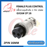 Femate Plug Control ปลั๊กควบคุมตัวเมีย GX16#2P  2 Pin 16MM Weldplus