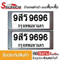 [รับประกันสินค้า] กรอบป้ายรถยนต์ ป้ายทะเบียนรถ กรอบทะเบียนรถ กรอบป้ายทะเบียน กันน้ำ ลายเคฟล่า สั้น+สั้น (1 คู่ พร้อมน็อต) By Sracing