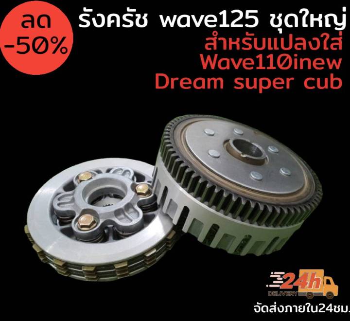 รังครัช-wave125-ชุดใหญ่ครบชุด-สำหรับแปลงใส่-wave110inew-dream-super-cub