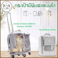 KUMAま กระเป๋าสัตว์เลี้ยง PETSEEK กระเป๋าล้อลากแมว เป้สัตว์เลี้ยง มินิมอล แบบใส กระเป๋าเดินทาง มีล้อลาก เป้แมว สุนัข กระเป๋าแมว หมา