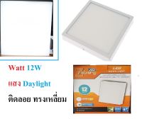 โคมไฟดาวน์ไลท์ติดลอย LED 12W Daylight เหลี่ยม รุ่น Curve LED SQ ขนาด 6 นิ้ว สีขาวดาวไลท์ติดลอย