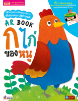 หนังสือ ก.ไก่ ของหนู AR Book