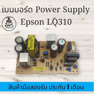 เมนบอร์ด POWER SUPPLY  EPSON LQ-310, LQ-630