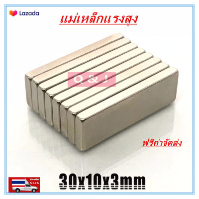 5/10/20ชิ้น แม่เหล็กนีโอไดเมียม 30x10x3mm แม่เหล็กแรงสูง สี่เหลี่ยม ขนาด 30x10x3มิล Neodymium Magnet 30*10*3mm แรงดูดสูง ติดแน่น ติดทน  แม่เหล็ก 30*10*3มิล