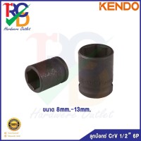 KENDO ลูกบ๊อกซ์ เคนโด้ CrV 1/2 นิ้ว 6P 8mm.-13mm.