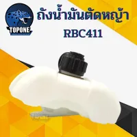 ถังน้ำมันเครื่องตัดหญ้า 411 (RBC411) คุณภาพดี ใช้ได้กับทุกยี่ห้อ