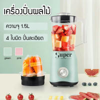 Super seller99เครื่องปั่นสีพลาสเทล เครื่องปั่นอเนกประสงค์ 1.5 ลิตร เครื่องปั่น-บดแห้ง 1500W เครื่องปั่นน้ำผักผลไม้สมูทตี้