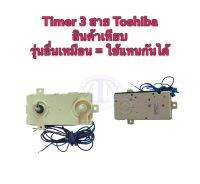 Timer 3 สาย Toshiba สำหรับเครื่องซักผ้า สินค้าเทียบ เกรด A รุ่นอื่นเหมือน = ใช้แทนกันได้ !!