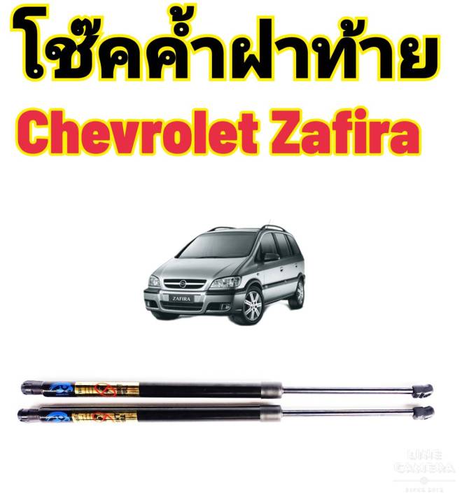 โช๊คฝาท้ายchevrolet-zafira-ปี2001ถึงปี2011ติดตั้งตรงรุ่น-ใส่แทนของเดิมได้-ไม่ต้องดัดแปลง