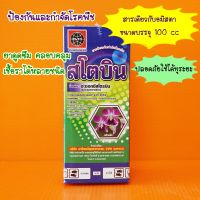 สโตบิน สารเดียวกับ อมิสตา (อะซอกซีสโตรบิน) 100cc. ป้องกันกำจัดเชื้อราได้ทุกระยะ ครอบคลุมเชื้อราหลายชนิด ดูดซึม ราดำ ราแป้ง แอนแทรากโนส