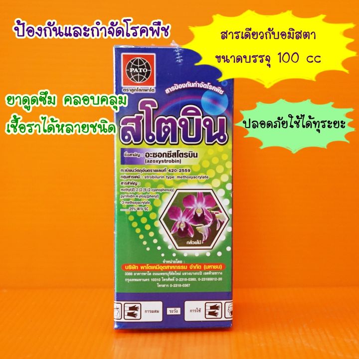 สโตบิน-สารเดียวกับ-อมิสตา-อะซอกซีสโตรบิน-100cc-ป้องกันกำจัดเชื้อราได้ทุกระยะ-ครอบคลุมเชื้อราหลายชนิด-ดูดซึม-ราดำ-ราแป้ง-แอนแทรากโนส