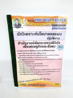 ( ปี 2565 ) คู่มือเตรียมสอบ นักวิเคราะห์นโยบายและแผน สำนักงานปลัดกระทรวงดิจิทัล ปี65 Sheetandbook PK2428