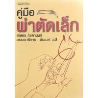 (ศูนย์หนังสือจุฬาฯ) คู่มือผ่าตัดเล็ก (9789747291322)