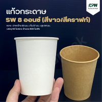 แก้วกระดาษ SW 8 ออนซ์ สีขาว/สีคราฟท์น้ำตาล (เฉพาะแก้วไม่รวมฝา)