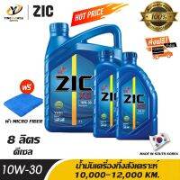 [จัดส่งฟรี] ZIC X5 10W30 น้ำมันเครื่องกึ่งสังเคราะห์ ระยะ 10,000-12,000 กม. สำหรับเครื่องยนต์ดีเซล ขนาด 6 ลิตร + 2 ลิตร (แถมผ้า Micro Fiber 1 ผืน)