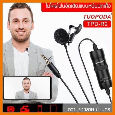 HOT!!ลดราคา TUOPODA ไมค์หนีบปกเสื้อ รุ่น TPD-R2 สายยาว 6เมตร ของแท้100% ##ที่ชาร์จ แท็บเล็ต ไร้สาย เสียง หูฟัง เคส Airpodss ลำโพง Wireless Bluetooth โทรศัพท์ USB ปลั๊ก เมาท์ HDMI สายคอมพิวเตอร์