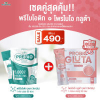 ซื้อ 1 แถม 1 PRE BIO พรีไบโอ 60 ซอง + โพรไบโอ กลูต้า PROBIO GLUTA (พรีไบโอติก และ โปรไบโอติกส์ 10 สายพันธุ์) ตราวิษามิน สินค้าแพคคู่ รวม 80 ซอง