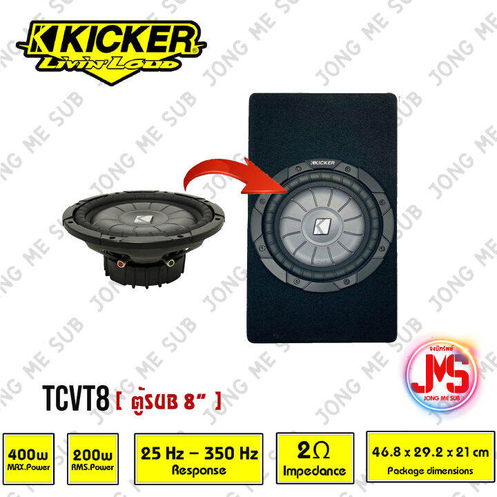 พร้อมส่ง-ถูก-ของแท้-kicker-รุ่นtcvt8-8นิ้ว-subwoofer-enclosure-200-watts-rms-2-ohm-ตู้ซับบางสำเร็จรูปรถยนต์-ตู้ปิดดอกเดียว-ไม่มีแอมป์ในตัว