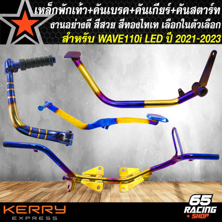 เหล็กพักเท้าหน้า-คันเบรค-คันเกียร์-คันสตาร์ท-สำหรับ-wave-110i-led-ปี-21-23-เวฟ110i-led-2021-23-สีทองไทเท-เลือกในตัวเลือก