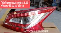 ไฟท้าย นิสสัน เทียน่า  Nissan Teana L33 ปี2013-20 (ราคาต่อข้าง)